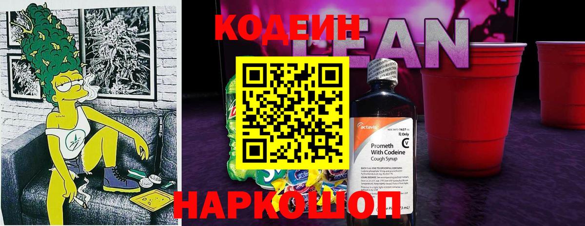 Codein Purple Drank  Кодеиновый сироп Lean Purple Drank  Вход с VPN  Мирный 